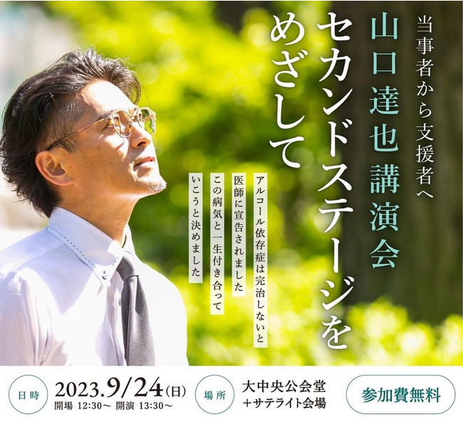 山口達也氏　大阪市中央公会堂にて講演会『当事者から支援者へ～セカンドステージをめざして～』9月24日開催