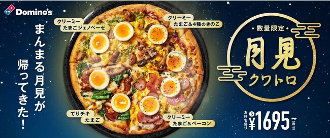 ドミノ・ピザファン待望！2年ぶりのドミノのお月見ピザ「月見クワトロ」 9月11日(月) より数量限定で発売開始！　月見ファンの声にお応えして、まんまる月見が帰ってきた！