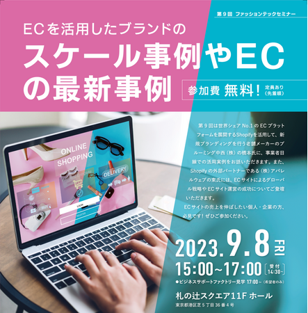 リアル＆オンライン開催！ファッションテックセミナー「ECを活用したブランドのスケール事例やECの最新事例」にて当社代表深谷がファシリテーターとして登壇
