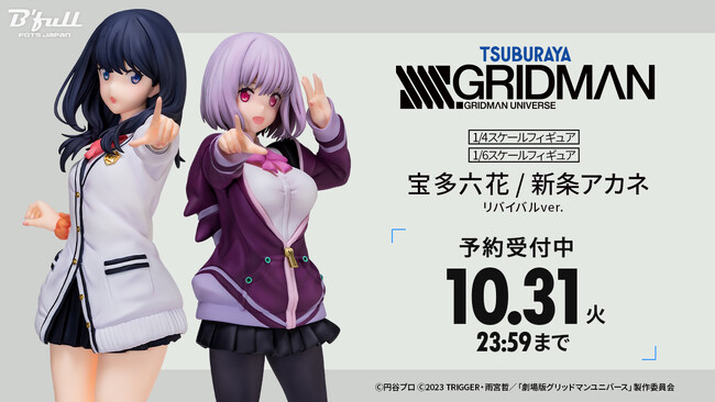 『SSSS.GRIDMAN』より「宝多六花」と「新条アカネ」が、過去人気商品を最新技術で復活させた＜リバイバルver.＞として登場！本日8月29日(火)よりBfullオンラインショップにて予約開始！