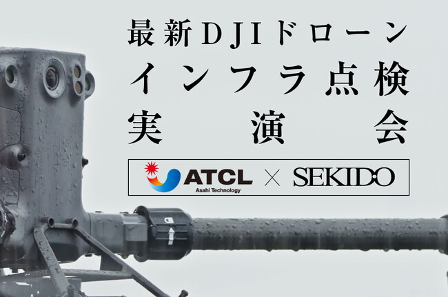 インフラ点検を効率化する最新のドローン活用がわかる無料実演会を大阪府大東市で9月14日に開催