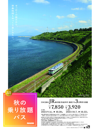 「秋の乗り放題パス」及び「秋の乗り放題パス北海道新幹線オプション券」の発売について