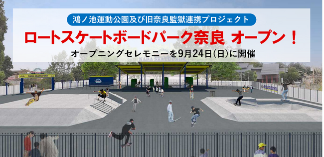 ロートスケートボードパーク奈良オープン！～9月24日（日）オープニングセレモニー開催～