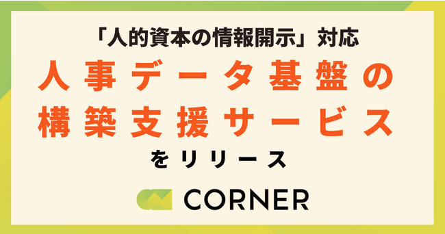 「人的資本の情報開示」対応に向けた、人事データ基盤の構築支援サービスをリリース