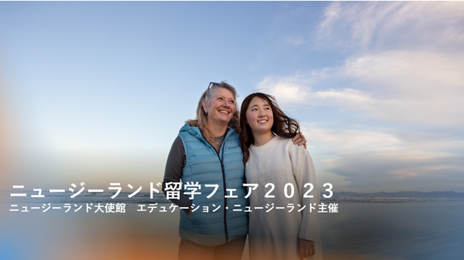４年ぶり、４５校来日！ニュージーランド大使館　エデュケーション・ニュージーランド主催「ニュージーランド留学フェア２０２３」１０月１日（日）東京にて開催決定