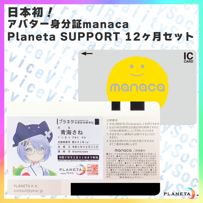 アバター身分証で電車に乗れる！？　アバター付き交通系ICカード「manaca」等、メタバース空間での販売実証を共同実施