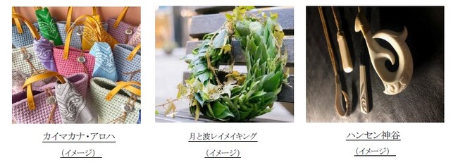 開業3周年を記念した“ザ・カハラ・マルシェ”＜シェア・つながり＞　ザ・カハラ・ホテル＆リゾート 横浜より” KAHALA‘ｓ　OHANA “をテーマとした　2日間の“限定マルシェ”が誕生