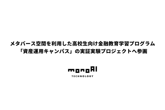 メタバース空間を利用した高校生向け金融教育学習プログラム「資産運用キャンパス」の実証実験プロジェクトへ参画