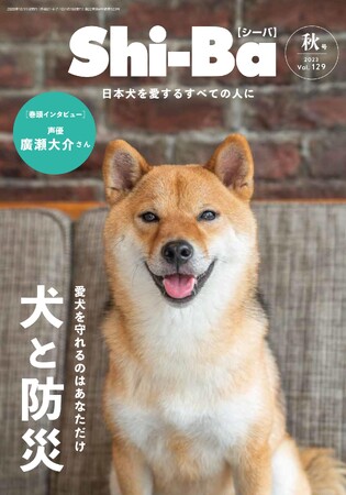 愛犬を災害から守る！ 一緒に生き残るために知っておきたい防災術を特集した日本犬専門誌『Shi-Ba【シーバ】』最新号が発売中