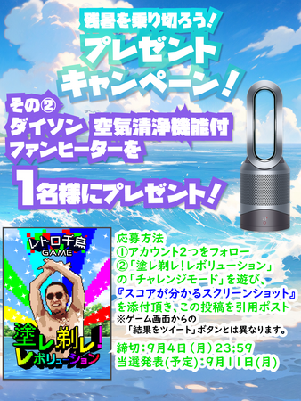 千鳥×レイクのWebゲーム「塗レ剃レ！レボリューション」をプレイするとAmazonギフトカードやダイソンが当たる！X（旧Twitter）プレゼントキャンペーンを実施