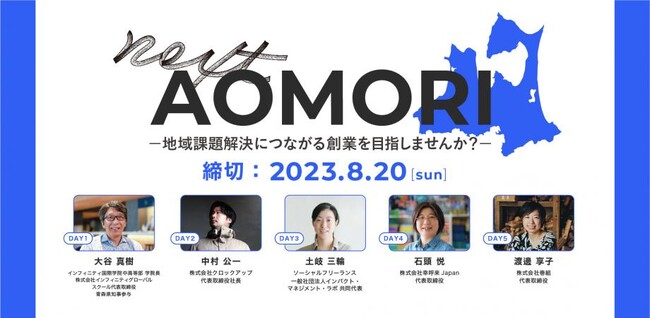 青森県内での社会的起業をサポートする「next AOMORI」の採択者10者が決定