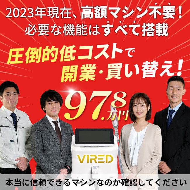 97.8万円！《 国内最安値級！》業務用ハイブリッド脱毛器「VIRED」リリース！2023年現在、高額な光脱毛器一切不要！