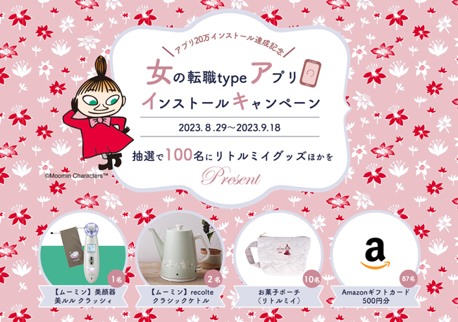 「女の転職type」が、リトルミイグッズ・Amazonギフトカードが当たるアプリインストールキャンペーン第三弾を開催！