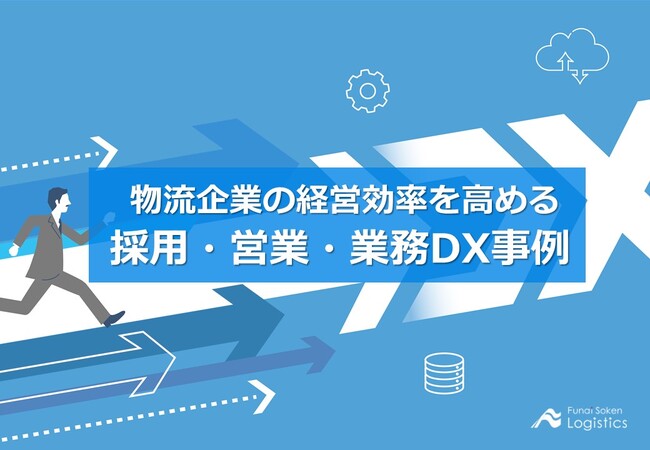 【無料ダウンロード】物流企業の経営効率を高める　採用・営業・業務DX事例集」を公開しました