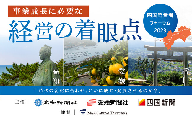 四国地方を代表する経営者が語る「四国経営者フォーラム2023」を四国地方にて開催