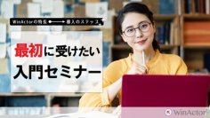 ブレイン・ゲートプラス、純国産RPAツール『WinActor』導入に関する無料セミナーをオンラインで開催