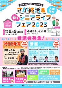 「さが終活＆新シニアライフフェア2023」を企画・運営しゆめぷらっと小城にて9/9に開催！