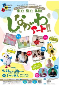 ～来て！見て！体験！しながわアート！！～　「品川アーティスト展2023」9月23・24日(土祝・日)　東京・品川区にて開催