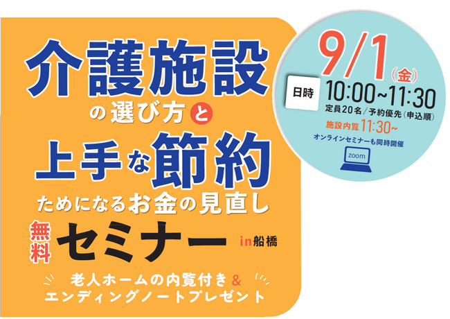 必見！介護施設の選び方と上手な節約無料セミナー　第4回まちの【無料】介護相談会を船橋で開催します