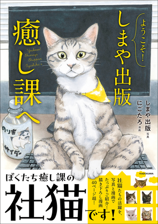 老舗同人誌印刷所には、猫社員が所属する「癒し課」があった！　『ようこそ！しまや出版癒し課へ』好評発売中!!