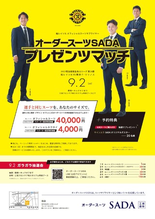 「柏レイソル」 オフィシャルスーツサプライヤー 【オーダースーツSADAマッチデー】オフィシャルスーツ予約販売会 9月2日（土）開催