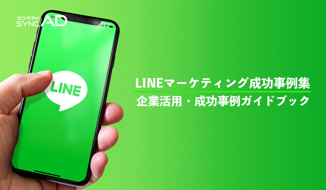 Webマーケメディア「syncAD」が、LINEを活用した企業の成功事例ガイドブックを無料公開