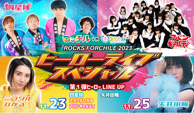 ひらパー史上最大級規模の音楽フェス「ニューヒーローフェス」開催！「ロッチル in ひらかたパーク(ROCKS FORCHILE 2023)」11/23-25開催決定