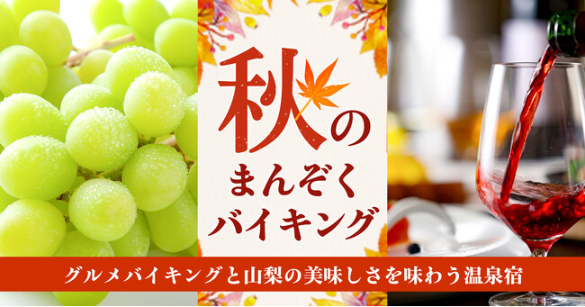 遅めの夏休みにお薦め。大江戸温泉物語、山梨県の温泉宿で9月1日、かに食べ放題が楽しめる秋のまんぞくバイキングがスタート。