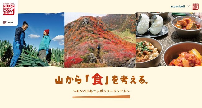 「山から『食』を考える。モンベルもニッポンフードシフト」始まります。