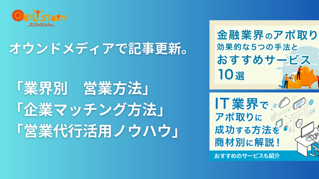 2023年7～8月、オウンドメディアで業界別営業方法を解説する新規連載企画をスタート。