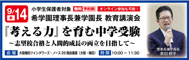 理事長 兼 学園長 黒田耕平 教育講演会「『考える力』を育む中学受験」