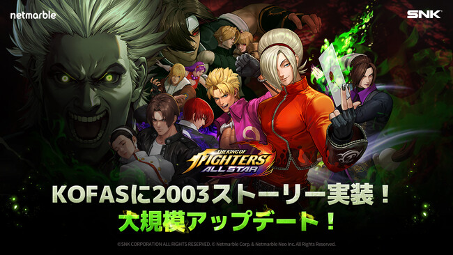 『KOF ALLSTAR』新ランクUEファイターを追加する大規模アップデートを実施！新ストーリー、新ダンジョン、新コンテンツなど多くの新要素が登場！UEファイターがもらえる超豪華イベントも開催