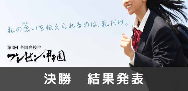 「全国高校生プレゼン甲子園」616チームの頂点　最優秀賞が決定！