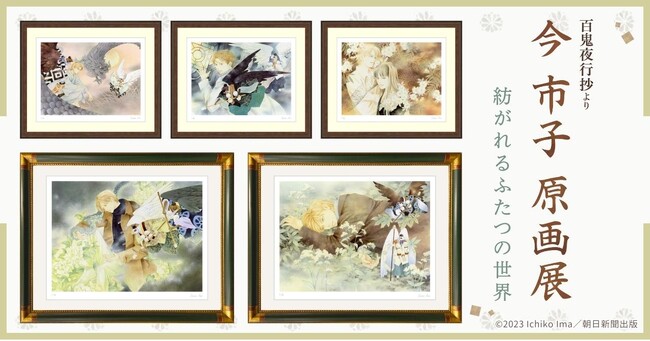 9月15日(金)よりなんばマルイでも開催決定！ 「今市子原画展 -百鬼夜行抄より 紡がれるふたつの世界-」