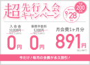 超先行入会キャンペーン