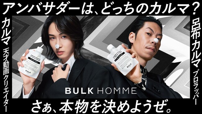 「カルマ VS 呂布カルマ」アンバサダーにふさわしいのはどっちの「カルマ」？メンズスキンケア売上No.1*¹ のバルクオムがWEB CM第二弾を公開