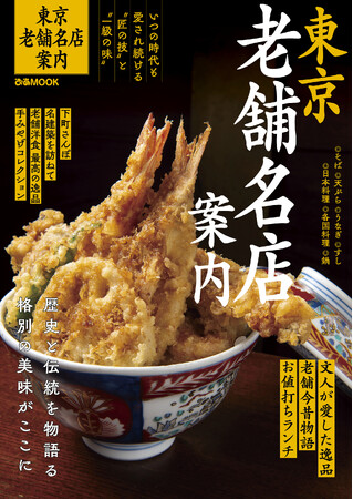 老舗のそば、天ぷら、うなぎ、すしetc　時代を超えて愛され続ける東京の歴史ある名店を一冊にまとめた『東京老舗名店案内』8月29日より発売！！