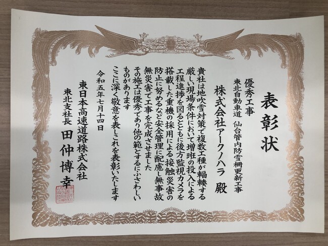 アークノハラ、東北自動車道の防雪柵工事で、東日本高速道路株式会社 東北支社より【令和5年度優秀工事】を初受賞