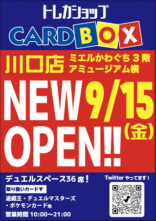 9/15（金）埼玉県川口市「ミエルかわぐち」にトレーディングカード専門店「カードボックス　川口店」がオープン！