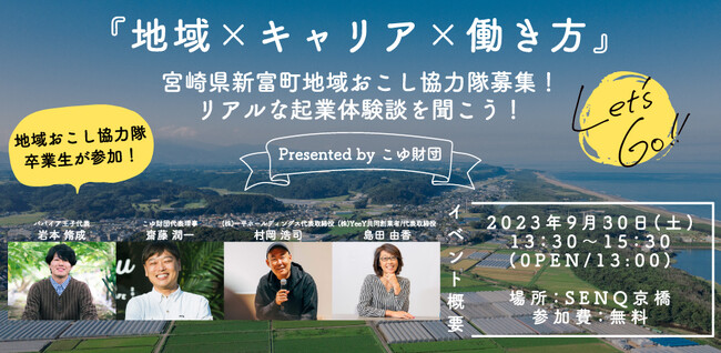 9月30日(土)宮崎県新富町地域おこし協力隊説明会を東京開催。地方創生の現場を走る地域商社こゆ財団が、いま求める人材とは？