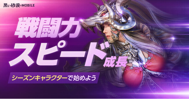 想像を超える、次世代のRPG『黒い砂漠モバイル』、シーズンキャラクター追加を含めた各種アップデートを実施！