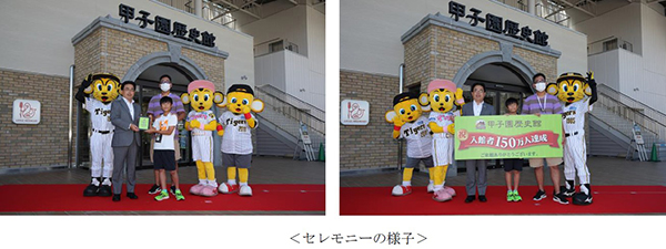 本日(8/29）、甲子園歴史館の入館者が150万人を達成！！ ～150万人達成を記念して、8/30から9/6まで各日先着150名様に「オリジナルユニフォームピンバッチ」をプレゼント～