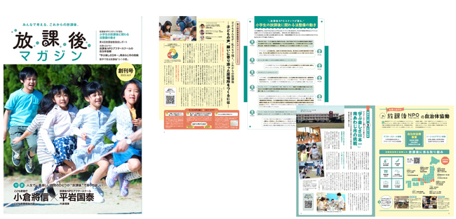 小学生の放課後に関わる情報誌「放課後マガジン」を創刊