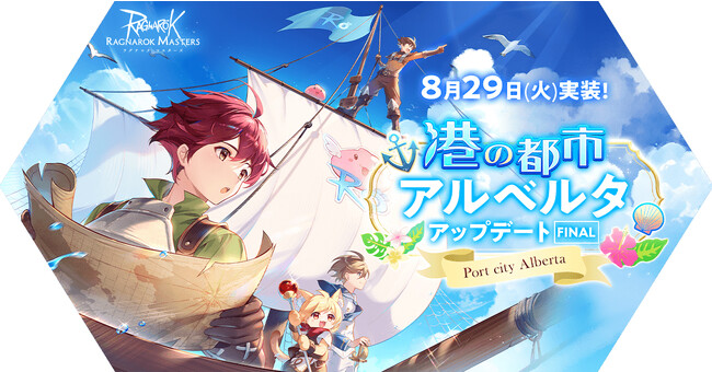 【ラグナロク マスターズ】「港の都市アルベルタ アップデートFINAL」を実施！