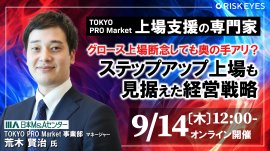 グロース上場断念しても奥の手アリ? ステップアップ上場も見据えた経営戦略 ~TOKYO PRO Marketの上場審査を請け負うプロが解説~ グロース上場断念しても奥の手アリ? ステップアップ上場も見据えた経営戦略 ~TOKYO PRO Marketの上場審査を請け負うプロが解説~