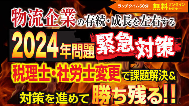 【物流業向け】2024年問題解決＆継続成長セミナー（株式会社 船井総合研究所主催）にて、船井総研ロジの経営コンサルタントが講演します