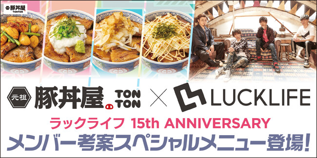 元祖豚丼屋TONTONとラックライフのスペシャルコラボ限定メニューが登場!
