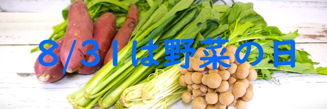 8月31日は『野菜の日』！！産地直送！！『行方産野菜セット』数量限定特別販売　/「友達となめがた野菜を食べよう」友達紹介キャンペーン同時実施