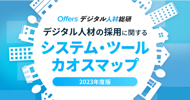 Offersデジタル人材総研、「2023年度版 デジタル人材採用に関わるシステム・ツールカオスマップ」を公開