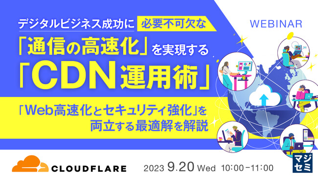 『Webシステムの「通信」を高速化する方法』というテーマのウェビナーを開催